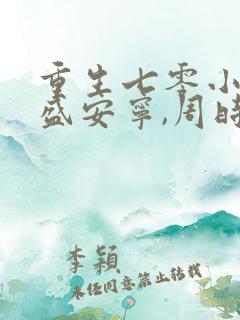 重生七零小辣媳盛安宁,周时勋