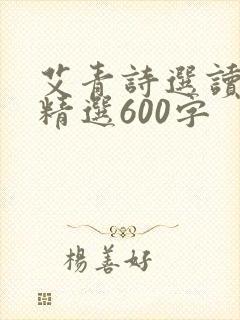 艾青诗选读后感精选600字