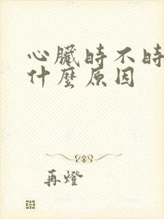 心脏时不时疼是什么原因