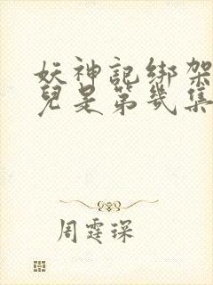 妖神记绑架肖凝儿是第几集