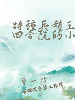 特种兵赵玉穿越四合院的小说