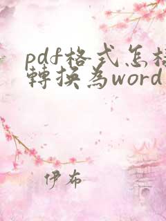 pdf格式怎样转换为word文档