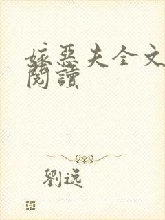 嫁恶夫全文免费阅读