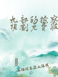 九部的检察官电视剧免费版