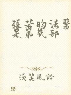 张若昀法医秦明是第几部