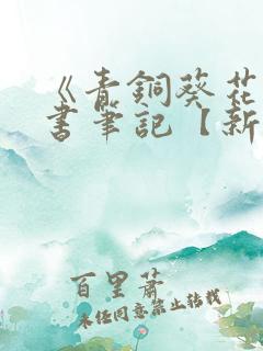 《青铜葵花》读书笔记【新编】