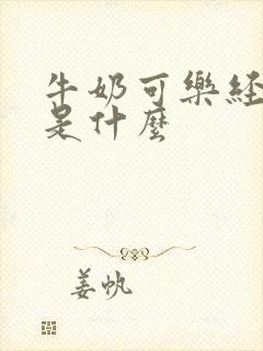 牛奶可乐经济学是什么