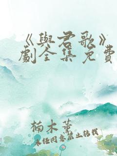 《与君歌》电视剧全集免费观看