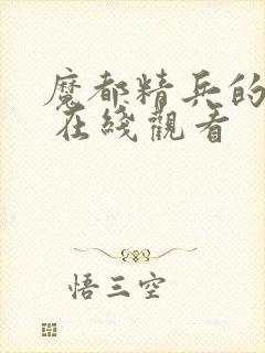 魔都精兵的奴隶 在线观看