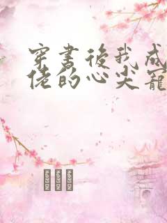 穿书后我成了大佬的心尖宠 小说