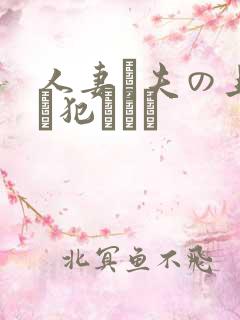 人妻と夫の上司に犯された