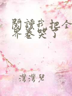阅读我把全修真界卷哭了
