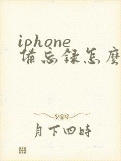 iphone 备忘录怎么转pdf