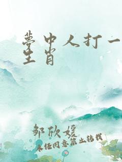 梦中人打一准确生肖