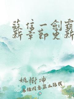 苏信一剑霸天最新章节更新