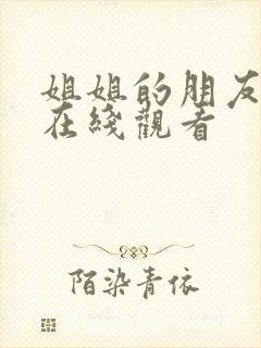 姐姐的朋友中字在线观看