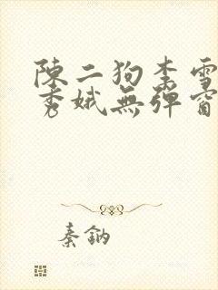 陈二狗李雪梅白秀娥无弹窗笔趣阁