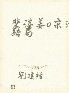 裴湛姜o宋清然结局