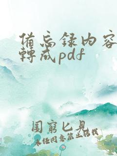 备忘录内容怎么转成pdf