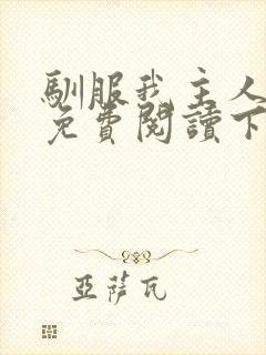 驯服我主人漫画免费阅读下拉式