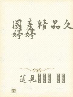 国产精品久久久婷婷