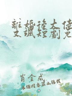 离婚后大佬她美又飒短剧免费观看