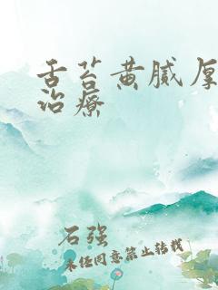 舌苔黄腻厚怎么治疗