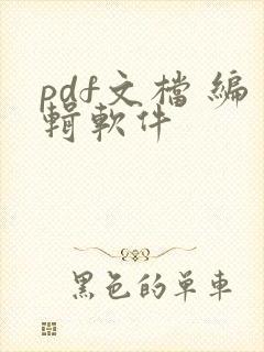 pdf文档 编辑软件