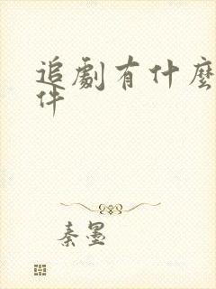 追剧有什么好软件