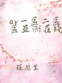 av一区二区三区亚洲在线