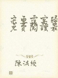 宋鱼霍宴归小说免费阅读最新章节