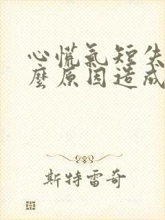 心慌气短失眠什么原因造成