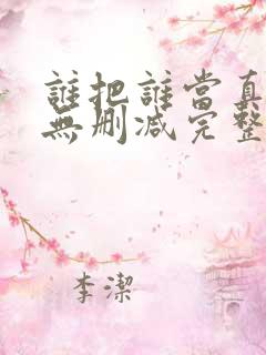 谁把谁当真全文无删减完整版免费