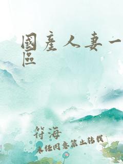 国产人妻一区二区