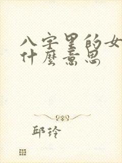 八字里的女命是什么意思