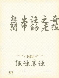 熊出没之奇幻空间中的老板