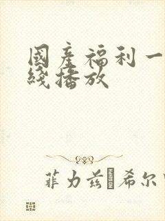 国产福利一区在线播放