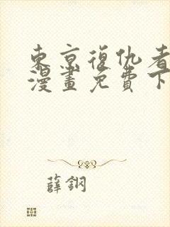 东京复仇者彩色漫画免费下拉式快看漫画