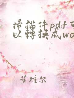 扫描件pdf可以转换成word电子版吗