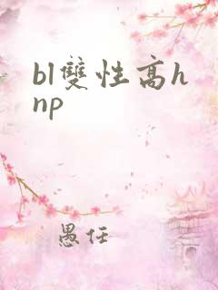 bl双性高h np