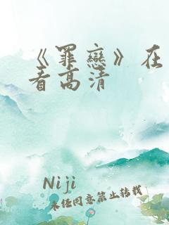 《罪恋》在线观看高清