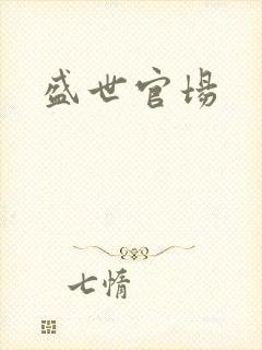盛世官场