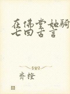 在佛堂她骑了他七回古言