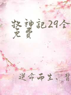 牧神记29全集免费