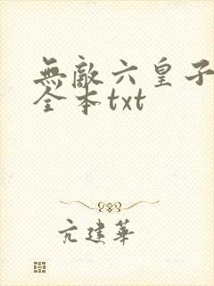 无敌六皇子下载全本txt