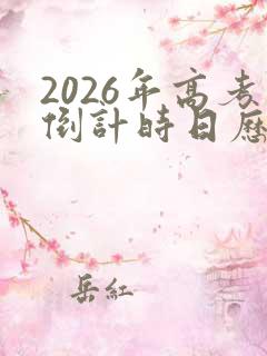 2026年高考倒计时日历