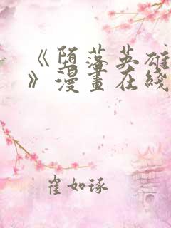 《堕落英雄龙宙》漫画在线观看全集