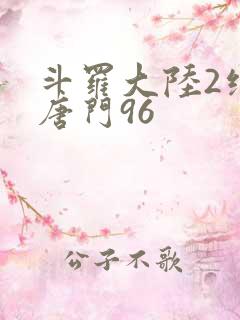 斗罗大陆2绝世唐门96
