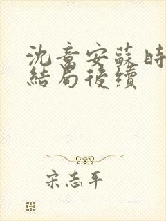 沈意安苏时宴大结局后续