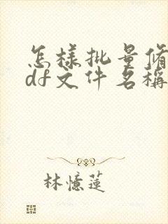 怎样批量修改pdf文件名称